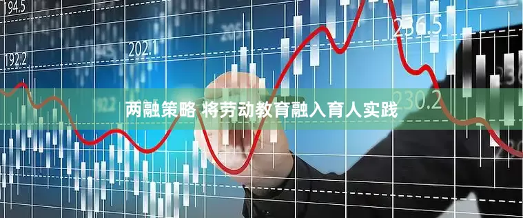 两融策略 将劳动教育融入育人实践