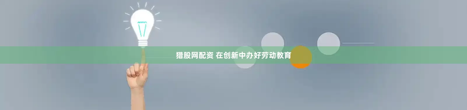 猎股网配资 在创新中办好劳动教育