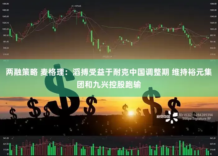 两融策略 麦格理：滔搏受益于耐克中国调整期 维持裕元集团和九兴控股跑输