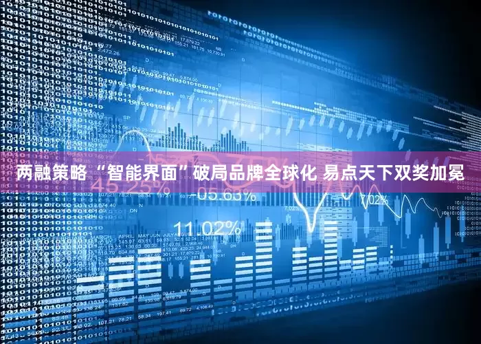 两融策略 “智能界面”破局品牌全球化 易点天下双奖加冕