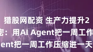 猎股网配资 生产力提升20倍的秘密：用AI Agent把一周工作压缩进一天