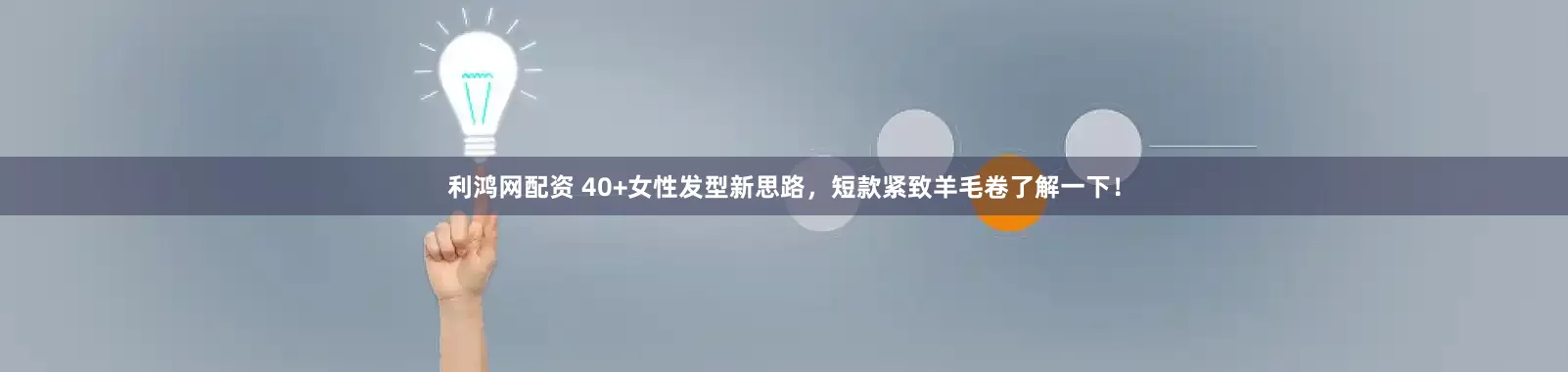 利鸿网配资 40+女性发型新思路，短款紧致羊毛卷了解一下！